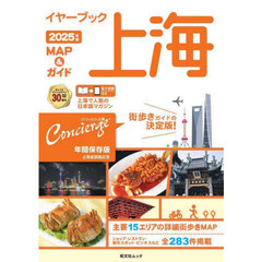 イヤーブック上海 MAP＆ガイド2025年版