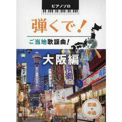 弾くで！ご当地歌謡曲！　大阪編