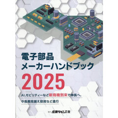 電子部品メーカーハンドブック　２０２５　ＡＩ、モビリティーなど新商機到来で伸長へ、中長期見据え投資など進行