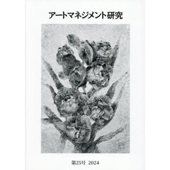 アートマネジメント研究　第２５号（２０２４）