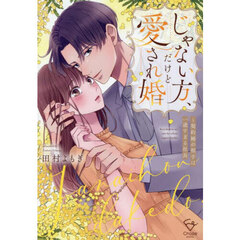 じゃない方、だけど愛され婚　契約婚の相手は一途すぎる社長