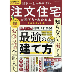 日本一わかりやすい注文住宅の選び方がわかる本　２０２５－２６