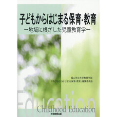 子どもからはじまる保育・教育　地域に根ざした児童教育学