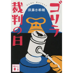 ゴリラ裁判の日