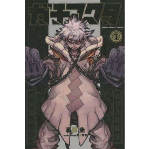 ガチアクタ 1 通販｜セブンネットショッピング