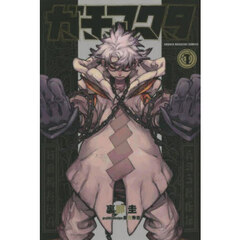 ガチアクタ　１