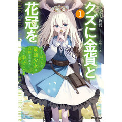 クズに金貨と花冠を　ひとりぼっちの最強少女は自称悪徳商人に拾われ幸せになる　１