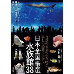 日本全国厳選水族館３８　自然のままの生き物と新しい感動に出会う