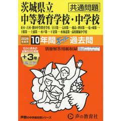 茨城県立中等教育学校・中学校　共通問題