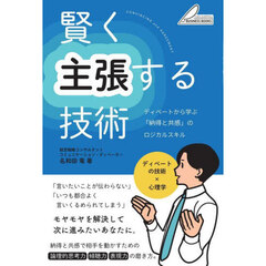 賢く主張する技術　ディベートから学ぶ「納得と共感」のロジカルスキル