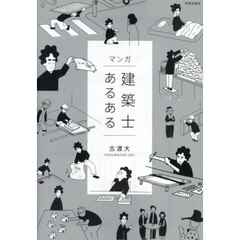 マンガ建築士あるある