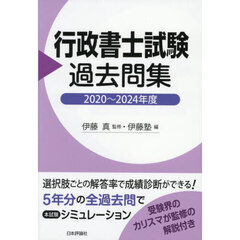 行政書士試験過去問集　２０２０～２０２４年度