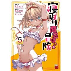 寝取り魔法使いの冒険　５