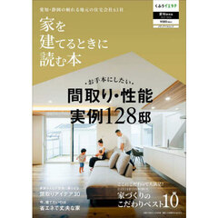 家を建てるときに読む本 愛知静岡版2025-2026