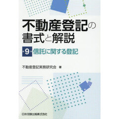 不動産登記の書式と解説　第９巻　信託に関する登記