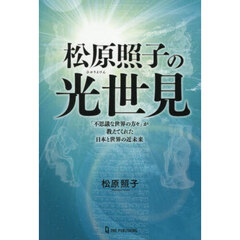 松原照子の光世見　「不思議な世界の方々」が教えてくれた日本と世界の近未来