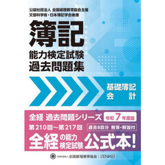 簿記能力検定試験過去問題集基礎簿記会計　令和７年度版　第２１０回～第２１７回