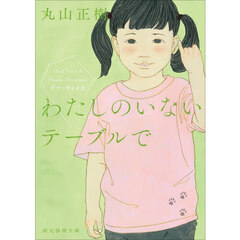 わたしのいないテーブルで