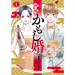酒蔵かもし婚　１