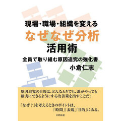 現場・職場・組織を変えるなぜなぜ分析活用術　全員で取り組む原因追究の強化書