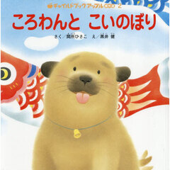 ころわんとこいのぼり