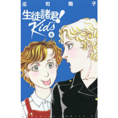 生徒諸君！　Ｋｉｄｓ　８