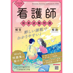 看護師国家試験問題　解答解説　２０２６年版　６巻セット