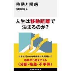 移動と階級