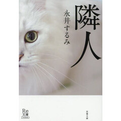 隣人　新装版