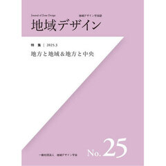 地域デザイン　地域デザイン学会誌　Ｎｏ．２５　特集地方と地域＆地方と中央
