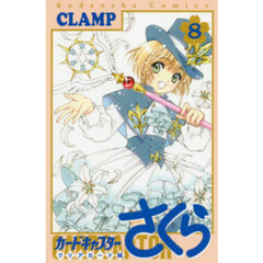 カードキャプターさくら　クリアカード編８