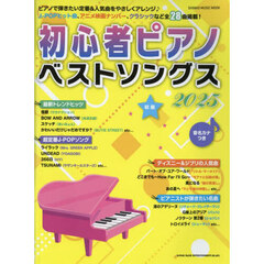 初心者ピアノベストソングス　２０２５