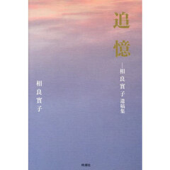 追憶　相良實子遺稿集　歌集