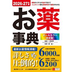 オールカラー決定版！お薬事典　２０２６－２７年版