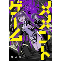 メメントゲーム　３