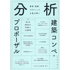 分析建築コンペ・プロポーザル　要項・提案・グラフィックを読み解く