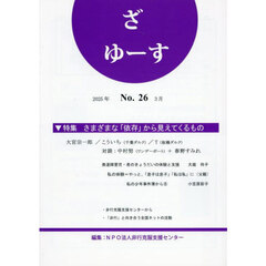 ざ　ゆーす　Ｎｏ．２６　さまざまな「依存」から見えてくるもの