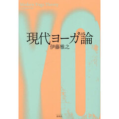 現代ヨーガ論