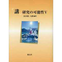 講　研究の可能性　５