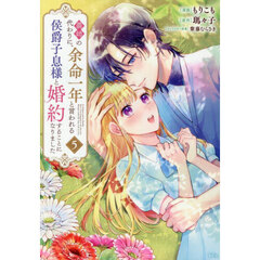 義姉の代わりに、余命一年と言われる侯爵子息様と婚約することになりました　５