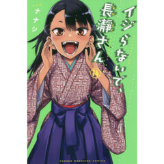 イジらないで、長瀞さん　１４