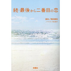 最後から二番目の恋　続