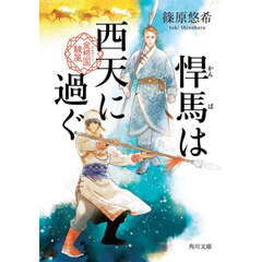 悍馬は西天に過ぐ