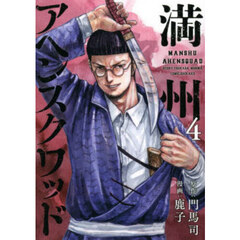 満州アヘンスクワッド　４