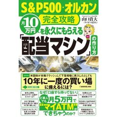 【Ｓ＆Ｐ５００・オルカン完全攻略】月１０万円を永久にもらえる「配当マシン」の作り方