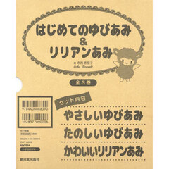 はじめてのゆびあみ＆リリアンあみ　３巻セット