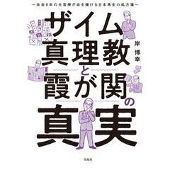 ザイム真理教と霞が関の真実 余命8年の元官僚が命を賭ける日本再生の処方箋