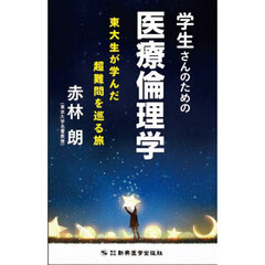 学生さんのための医療倫理学　東大生が学んだ超難問を巡る旅