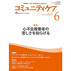 コミュニティケア　訪問看護、介護・福祉施設のケアに携わる人へ　Ｖｏｌ．２７／Ｎｏ．６（２０２５－６）