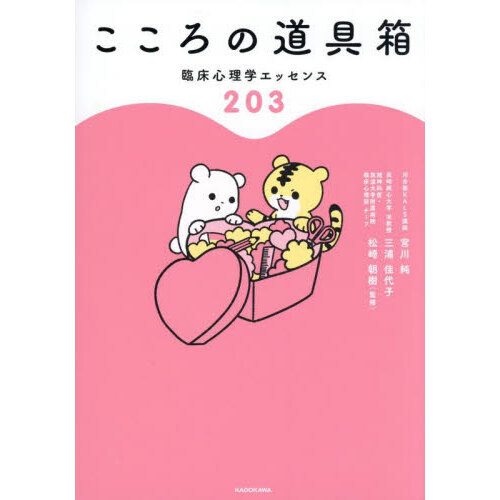 こころの道具箱 臨床心理学エッセンス203 通販｜セブンネット